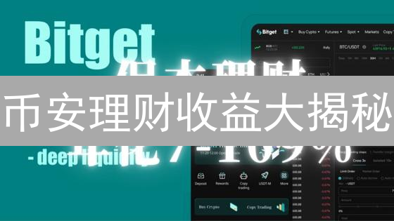 币安理财收益大揭秘：如何躺赚？新手必看！