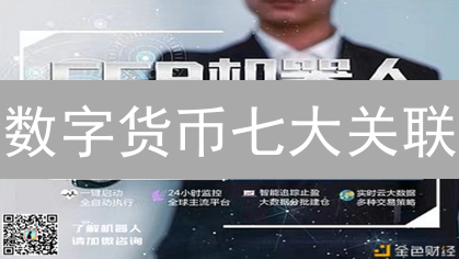 数字货币七大关联：金融、技术、监管、思潮... 洞察未来趋势！