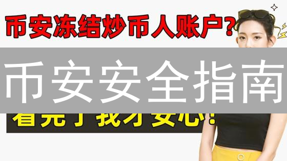 币安安全指南：新手必看！账户保护、交易技巧、充提攻略全解析！