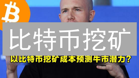 比特币挖矿：成本、收益、风险博弈详解 (18字)