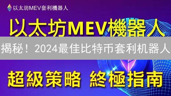 揭秘！2024最佳比特币套利机器人：抓住瞬时价差，躺赚BTC！