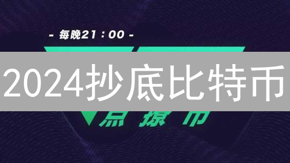 2024抄底比特币：新手必看，哪种方式最划算？【避坑指南】