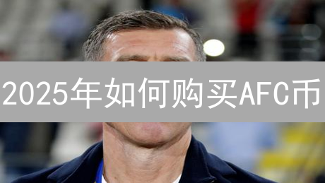 2025年如何购买AFC币？新手指南与交易所选择！