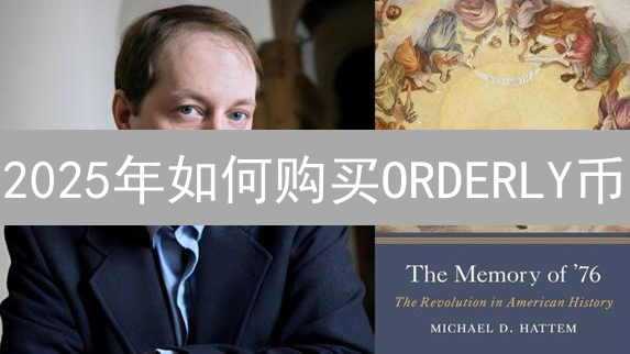2025年如何购买ORDERLY币？CEX交易所购买攻略，快速提高交易效率！