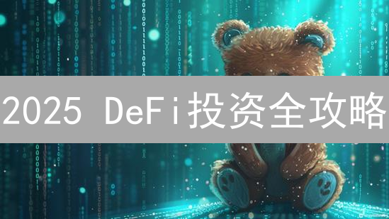 2025 DeFi投资全攻略：新手如何玩转欧易DApp？风险收益大揭秘！