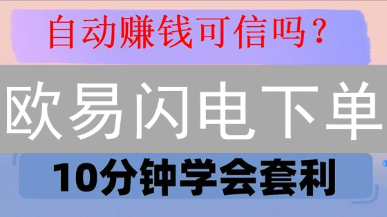 欧易闪电下单：3分钟学会，抓住暴富机会！