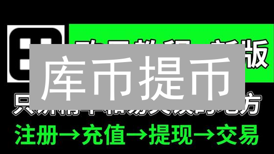 库币提币：避坑指南！3分钟安全提现加密货币？
