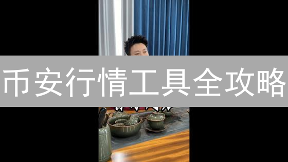 币安行情工具全攻略：5分钟掌握市场动态，交易效率提升10倍！