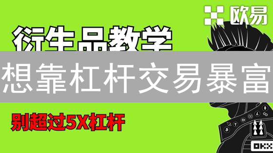 想靠杠杆交易暴富？先避开这5个致命坑！