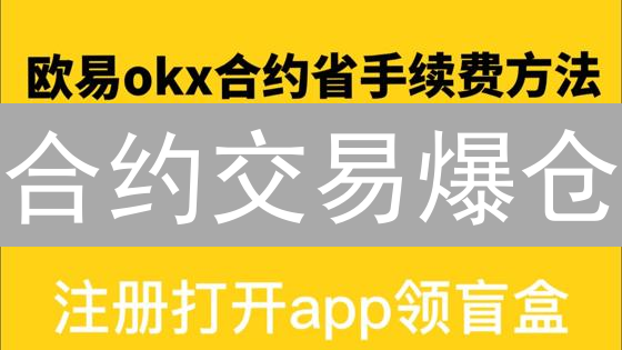 合约交易爆仓？欧易7大风控秘籍助你稳健盈利！