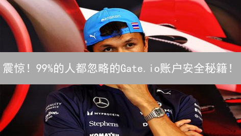 震惊！99%的人都忽略的Gate.io账户安全秘籍！