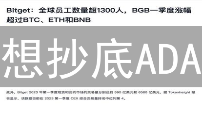 想抄底ADA？Bitget艾达币购买全攻略：新手也能轻松上手！