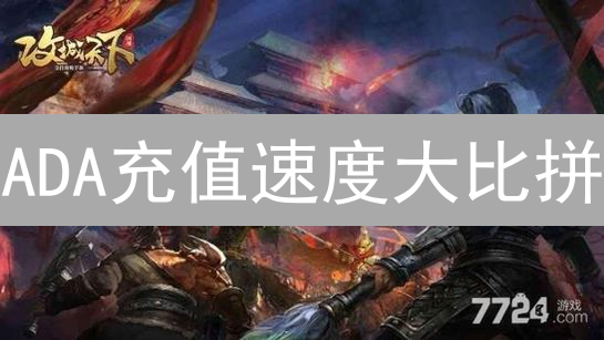 ADA充值速度大比拼：抹茶、欧易、MEXC谁更快？【实测】