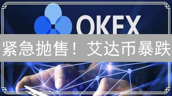 紧急抛售！艾达币暴跌？欧易平台ADA变现终极指南！