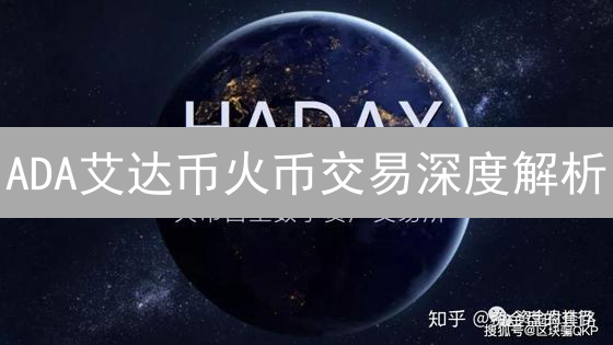 ADA艾达币火币交易深度解析：未来潜力无限？