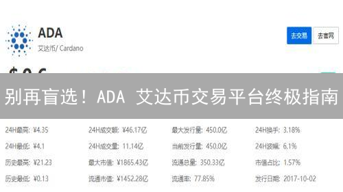 别再盲选！ADA 艾达币交易平台终极指南：安全、费用、体验全方位对比！