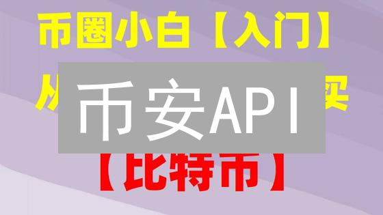 币安API：实时监控加密货币价格，抓住暴涨机会！