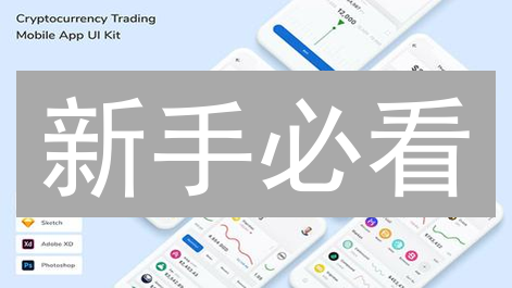 新手必看：交易所APP选择与入门指南，避坑指南！