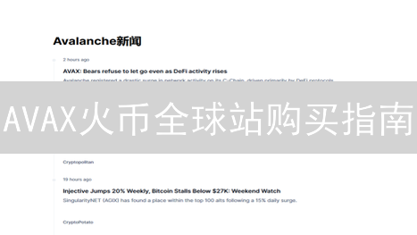 AVAX火币全球站购买指南：新手也能轻松掌握！