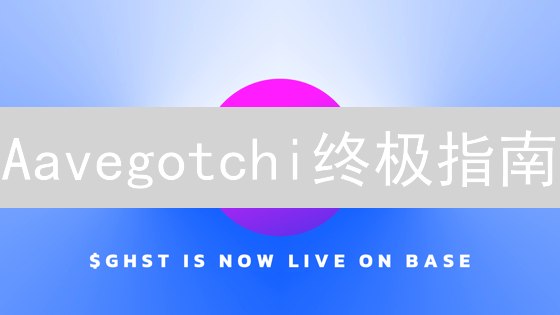 Aavegotchi终极指南：玩转DeFi NFT，赢取丰厚奖励！