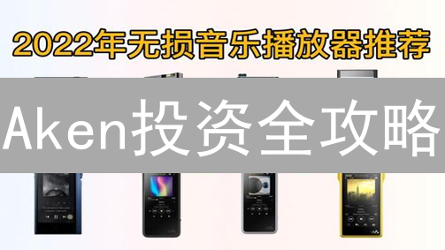Aken投资全攻略：速学购买技巧，掘金数字资产！