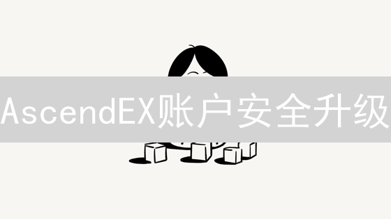 AscendEX账户安全升级：3步设置安全问题，远离盗号风险！