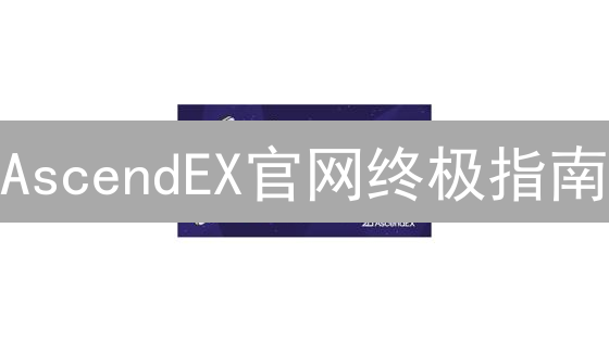 AscendEX官网终极指南：安全交易，财富增值的关键!