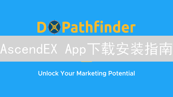 AscendEX App下载安装指南：官方渠道安全教程