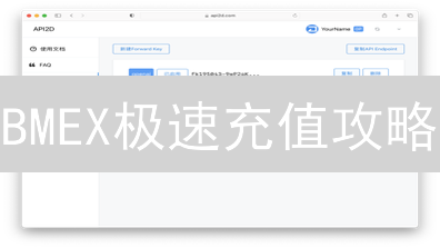 BMEX极速充值攻略：告别等待，玩转加密世界！