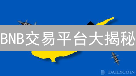 BNB交易平台大揭秘：币安、Coinbase、Kraken，选哪个？新手必看！