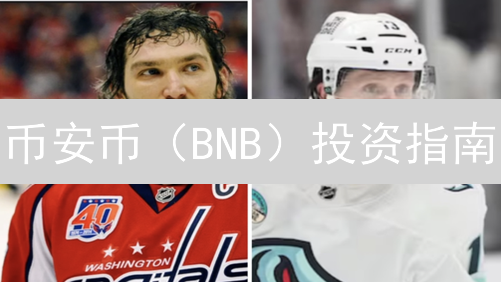 币安币（BNB）投资指南：Kraken间接持有与风险防范策略！