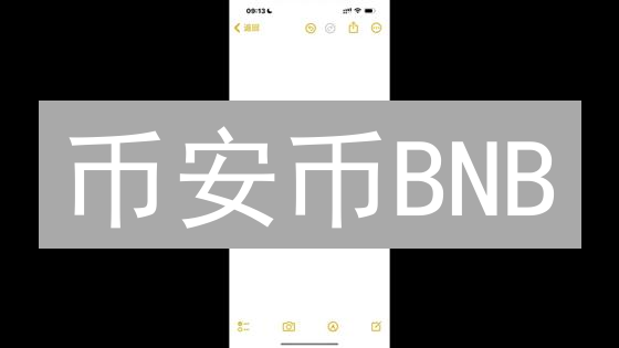 币安币BNB：手续费减免、Launchpad与DeFi应用场景深度解析