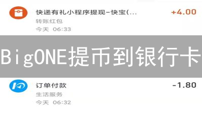 BigONE提币到银行卡：7步搞定！避坑指南！