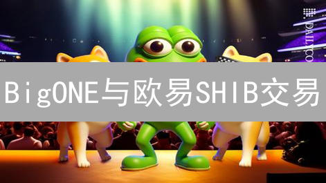 BigONE与欧易SHIB交易：交易所视角分析与对比