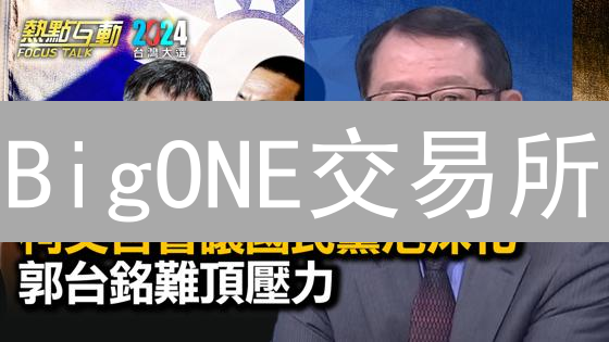 BigONE交易所：如何用本地化服务赢得全球用户的心？
