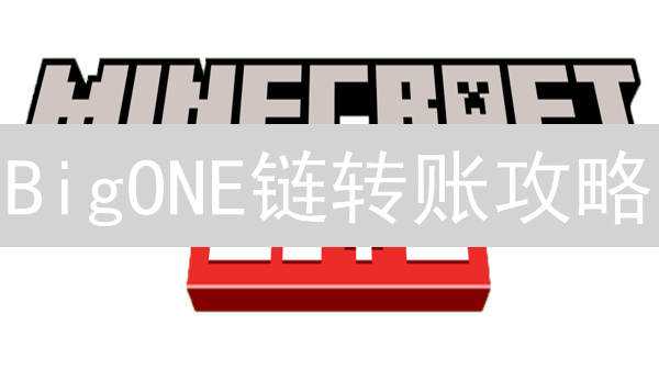 BigONE链转账攻略：新手必看！高效安全管理数字资产
