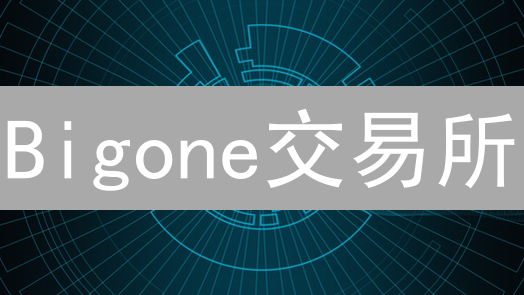 Bigone交易所：如何打造坚不可摧的数字资产安全堡垒？