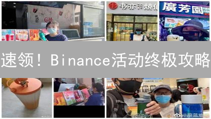 速领！Binance活动终极攻略：教你如何薅羊毛，赢取百万奖励？
