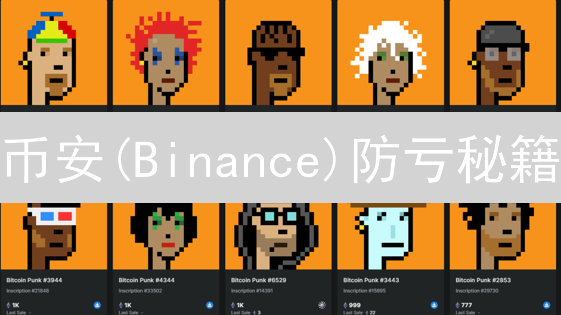 币安(Binance)防亏秘籍：交易老手不传的实用技巧！