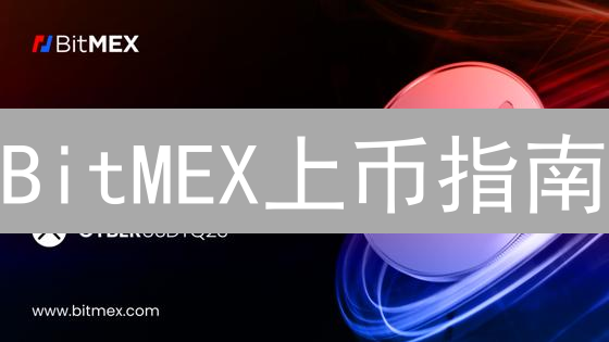 BitMEX上币指南：揭秘交易对添加背后的SEO策略！