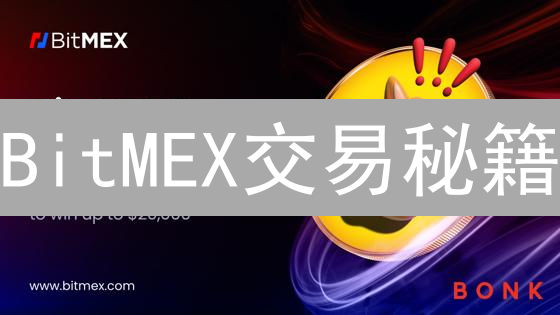 BitMEX交易秘籍：如何选对最佳交易对，实现盈利翻倍？