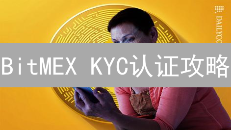 BitMEX KYC认证攻略：解锁更高权限，安全交易加密货币！