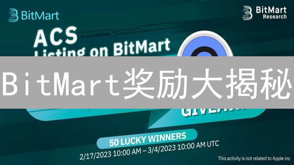 BitMart奖励大揭秘：如何最大化领取平台币、空投和体验金？