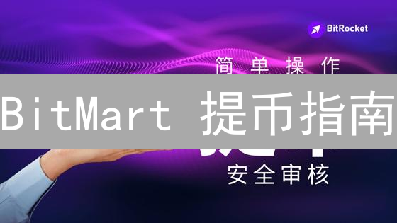 BitMart 提币指南：安全快捷提取加密货币【新手必看】
