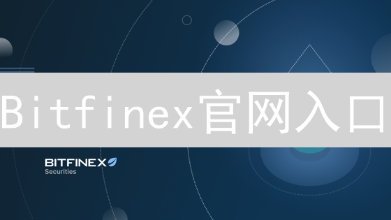 Bitfinex官网入口：新手必看安全指南【2024最新】