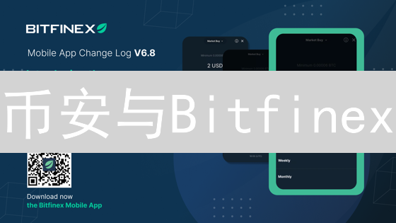 币安与Bitfinex：区块链技术应用的深度比较分析