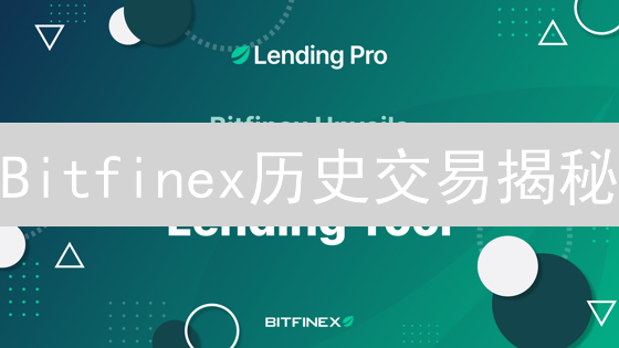Bitfinex历史交易揭秘：如何影响加密货币市场？