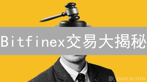 Bitfinex交易大揭秘：哪些人能赚翻？新手速看！