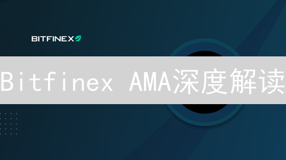 Bitfinex AMA深度解读：机构服务升级与LEO未来价值分析【更新速递】