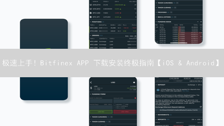 极速上手！Bitfinex APP 下载安装终极指南【iOS & Android】